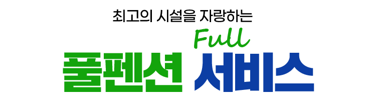 최고의 시설을 자랑하는 풀펜션 Full 서비스