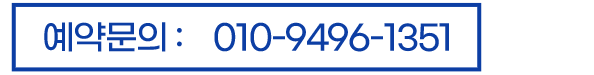 예약문의 : 010-9496-1351