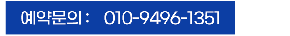 예약문의 : 010-9496-1351